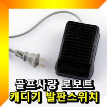 SS1705 붐 로보트 캐디기 발판스위치 골프캐디기발판스위치 캐디기발판스위치, 본품선택