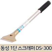 동성 스크래퍼 스티커제거 본드 밀칼 칼날 커터 헤라 스크레퍼 성에제거 끌칼 수공구 공구 퍼티 밀대 칼, [A]동성 1단 스크래퍼 DS-300