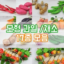 모조 과일 야채모형 채소 인테리어 장식 소품 인조 모조과일, 당근