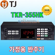 TJ미디어 TKR-355HK 태진 가정용 노래방반주기 마이크세트 노래방기계, TKR-355HK+무선마이크 MW-900DII