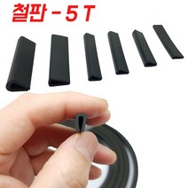 KMC 5T 철판 패킹 테두리고무 ㄷ자고무 철판고무 압출 ㄷ자몰딩