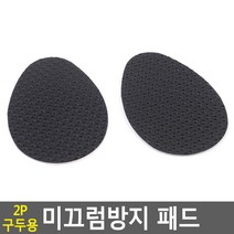 2P 구두용 미끄럼방지 패드 구두바닥패드 미끄럼방지
