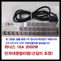 위너스 위너스-16A 3000W 알루미늄 멀티탭 단자대형 멀티텝 (선길이선택), 갈색, 4구7M