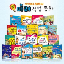 키움북스 미래직업동화(전20권)