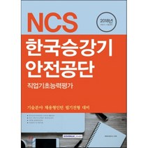 2018 NCS 한국승강기안전공단 직업기초능력평가 : 하반기 기술분야 채용형인턴 필기전형 대비, 서원각