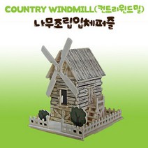 나무조립퍼즐-시골풍차 만들기(4P) RBD