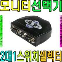 컴스 모니터선택기 MM21 VGA RGB셀렉터 스위치 분배기 LC025