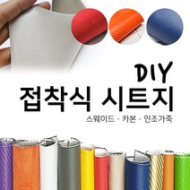 해피시트지 국산 접착식 고급 천시트지 DIY 인조가죽패브릭 레자 세무 스웨이드원단 카본 리폼스티커 시트지, 3.카본 시트지-실버