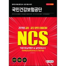 합격공식 국민건강보험공단 NCS(2019):직업기초능력평가 & 실전모의고사 | 공사ㆍ공단 상반기 채용대비, 시대고시기획