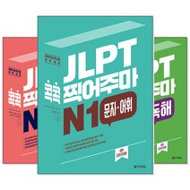 JLPT 콕콕 찍어주마 N1/N2/N3/N4.5 (낱권선택) -문법/독해/청해/한자/문자/어휘, [aj] N2 청해
