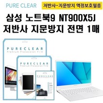 퓨어클리어 삼성 노트북9 메탈 NT900X5J 저반사 지문방지 액정보호필름 1매