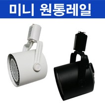 원통 PAR30 소 레일 블랙 화이트 미니원통 (램프미포함) 레일조명