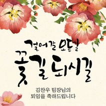 [디자인레드] 퇴임현수막 전근 송별회 걸어갈모든길 꽃길되시길18 현수막, 300x70