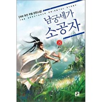 남궁세가 소공자 8, 영상노트, 자하 저
