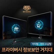MS GUARD 모니터 정보보안 프라이버시 정보보호 사생활보호 화면보호 필름 유해전자파 차단, 13.22인치 거치수납형 MS-22PS, 1개