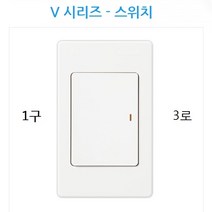 진흥전기 V시리즈 램프형 스위치 매입형스위치 1구 1로 1구3로 2구1로 2구 3로