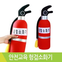 태림유아월드 안전교육 헝겊소화기 교재용 모형소화기