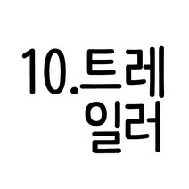 올챙이 봄가을.간절기용 9부 쟈가드 유아.아동.주니어내의&무형광 실내복 10종