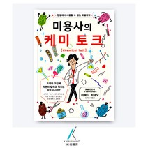 [가미쇼보코리아] 미용서적_기술정보_미용사의 케미토크, 마에다 히데오