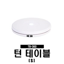 360도 자동 회전 턴테이블 TB360 소형 (최대하중10KG), 단품