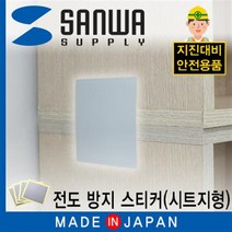 SANWA LJ100G 지진 대비 선반 전도 방지 스티커, 단일