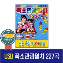 노래USB 이상용 문영미 폭소관광열차 227곡-가요 트로트 MP3 효도라디오 웃음보따리 만담 노래칩차량 USB