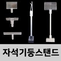 (자석기둥 스탠드) 1500mm 스탠드 피오피 가격표시기 가격꽂이 가격표, 자석:검정/폼보드용