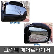 그린텍 에어로바이저 사이드미러 빗물제거 차량발수 효과, 1개, 에어로바이저(블랙)
