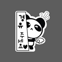 난누리 차량용 주유구스티커 데코 스티커 휘발유 경유 캐릭터 흑백, 팬더 경유, 1개