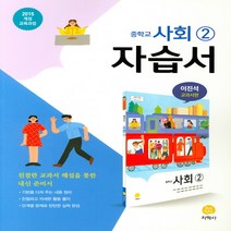 지학사 중학 사회2 자습서(이진석 교과서편)(2019)