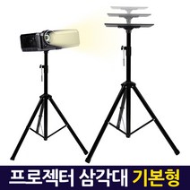 E.T.Shop 빔 프로젝터 삼각대 스탠드 거치대 받침대 스텐드 프로젝트 모니터 접이식 이동식 Projector Tripod, 기본형/ProjectorTripod_Basic