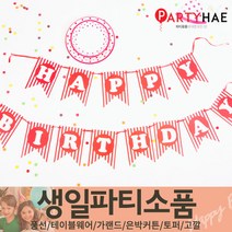 파티해 FUN&파티 생일파티용품1(A~C), A03_페이퍼생일러블리리본가랜드-레드라인