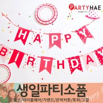 파티해 FUN&파티 생일파티용품1(A~C), A03_페이퍼생일러블리리본가랜드-믹스레드