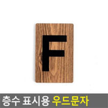 층수 표시용 우드문자 숫자스티커 꾸미기이니셜 층수표시문자 숫자이니셜 디자인이니셜, F