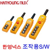 한영넉스 HY-1026SBBB 호이스트 전자개폐기 스위치, 1개