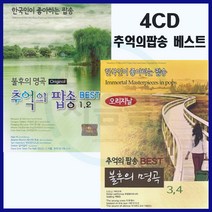 4CD 불후의명곡 오리지날 추억의팝송 베스트 세트-7080올드팝/모나코/돈데보이/오버앤오버/레인/아이오유