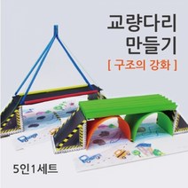 교량다리 만들기(5인)-만들기키트