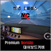 벤츠 E클래스 (2017년~2018년) 대쉬보드커버 차종별 맞춤제작 난반사감소 열차단 썬커버, HUD-유/센터스피커-무/스마트원단-레드테투리