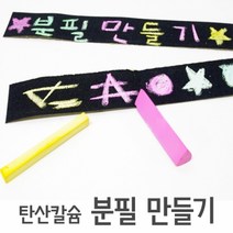 분필만들기(5인)-만들기키트