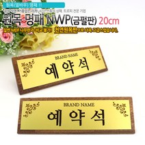아이상패 NWP-01(금펄판 명패) 원목명패 명패제작 명패선물, NWP-01-20(금펄판)20cm