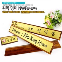 아이상패 NWP-01(금펄판 명패) 원목명패 명패제작 명패선물, NWP-01-51(금펄판 명패)