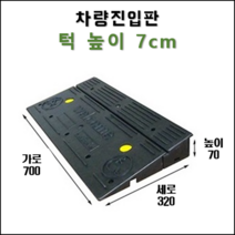 경사로X진입판 차량진입판 9cm(카업 90) 경사로 자동차 주차장 차량 턱받침 제작