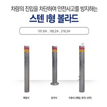 볼라드 스텐레스볼라드(앙카식) 165.2*900*2T 서스 스텐 전선보호대 전선보호 과속방지턱 코너보호대 접착식, 1개