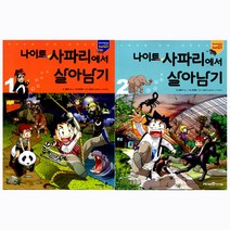 [아이세움] (전2권) 나이트 사파리에서 살아남기 1 2 세트 서바이벌 만화 과학상식 시리즈