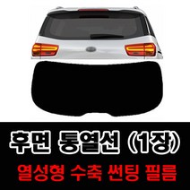 썬텐몰 후면 통열선 열성형 수축 (1장 재단) 자동차 썬팅필름, 일반 5% (가장 진함), 현대-투싼IX 2