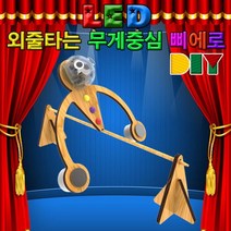 뉴 LED 외줄타는 무게중심 삐에로 만들기