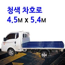 미래기업 차호로, 청색 2.5톤 4.5m X 5.4m