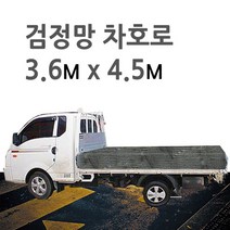 미래기업 차호로, 검정망 1톤 천장짐 3.6m X 4.5m