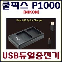제이티원 니콘 쿨픽스 P1000 충전기 USB듀얼충전기 호환충전기, 2.충전용 어답터