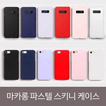 갤럭시S9 마카롱 파스텔 스키니 케이스